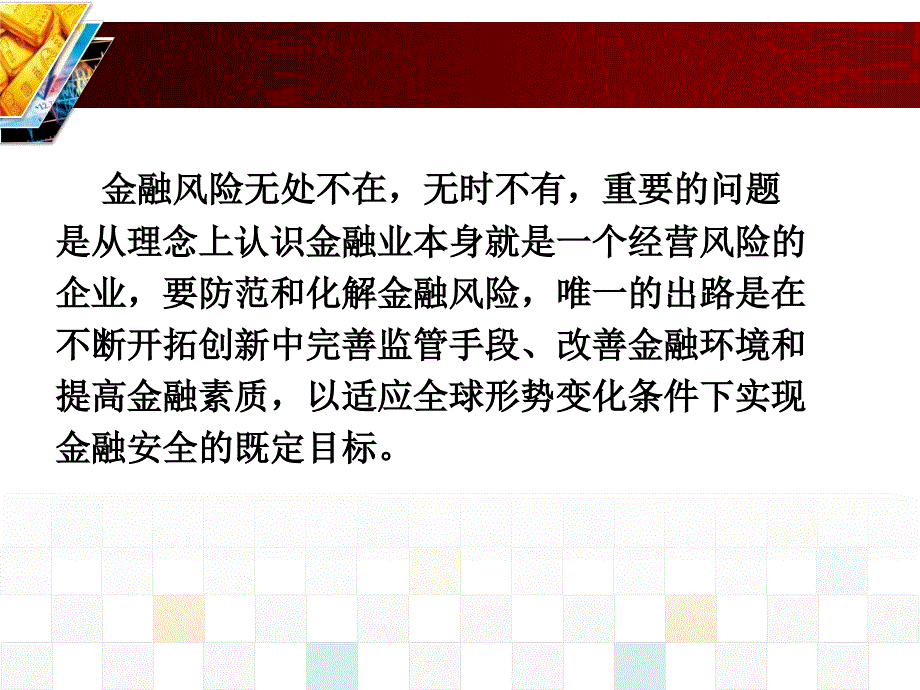 金融学全套配套课件第四版曹龙骐 第14章 金融发展金融创新和金融风险_第3页