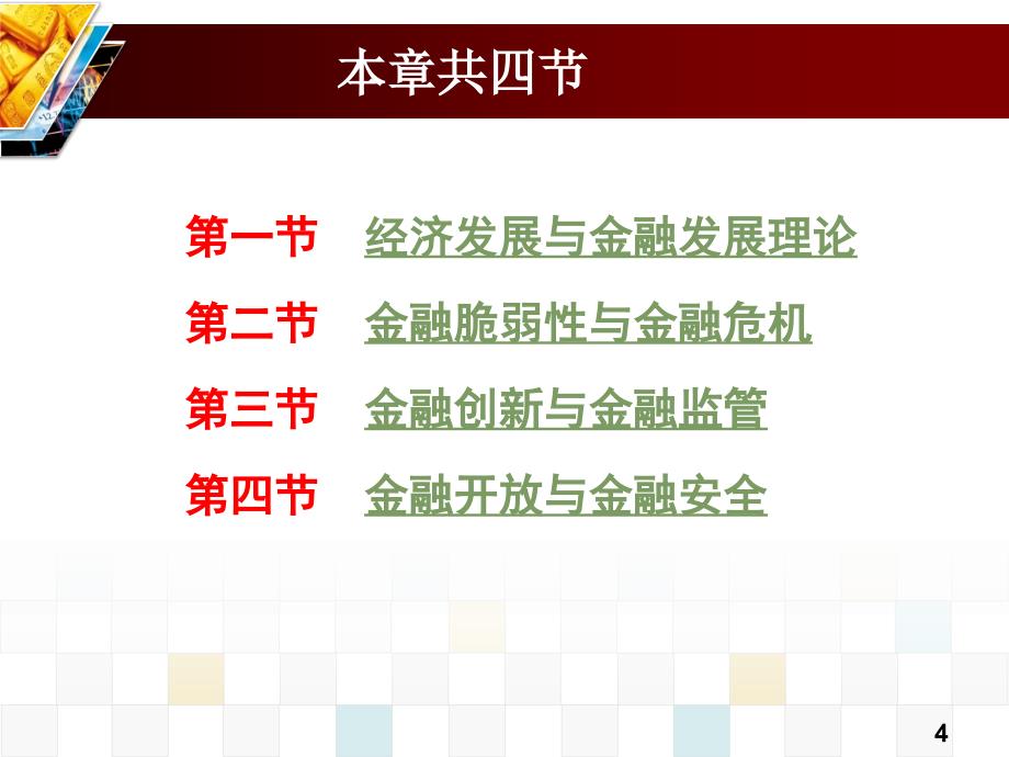 金融学全套配套课件第四版曹龙骐 第14章 金融发展金融创新和金融风险_第4页