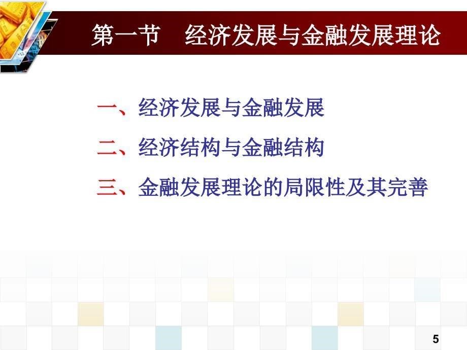 金融学全套配套课件第四版曹龙骐 第14章 金融发展金融创新和金融风险_第5页