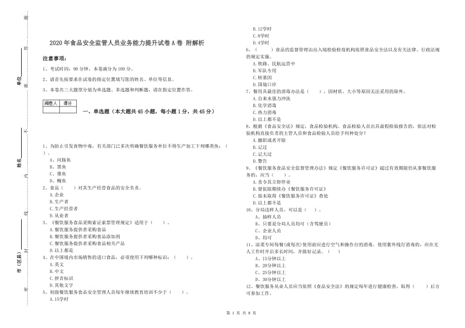 2020年食品安全监管人员业务能力提升试卷A卷 附解析.doc_第1页