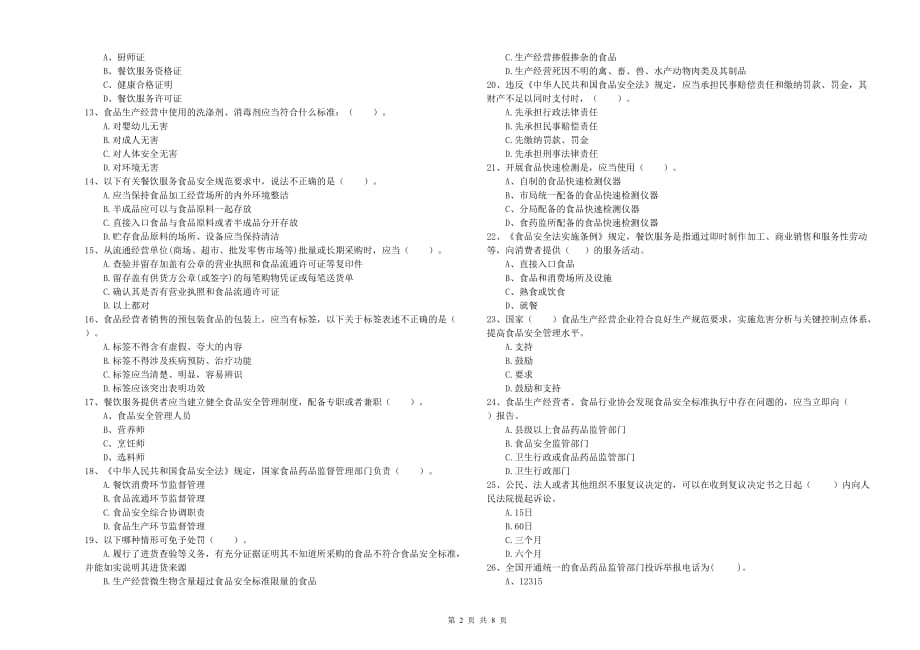 2020年食品安全监管人员业务能力提升试卷A卷 附解析.doc_第2页