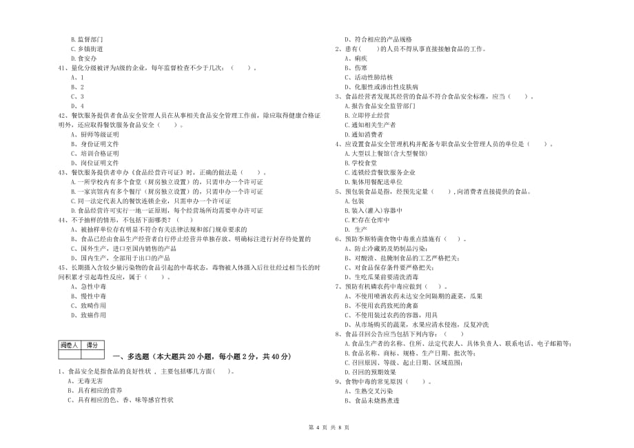 2020年食品安全监管人员业务能力提升试卷A卷 附解析.doc_第4页