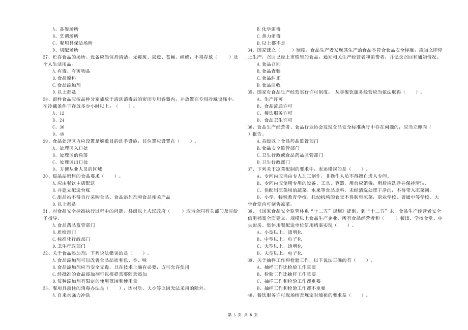 普洱市食品安全管理员试题B卷 附答案.doc_第3页