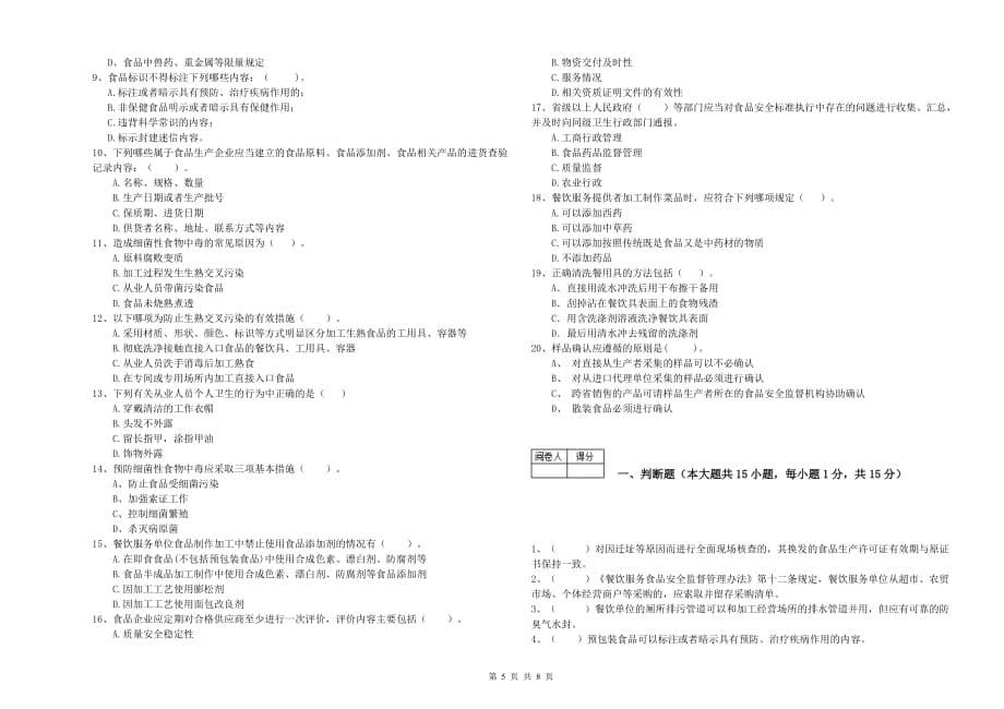 普洱市食品安全管理员试题B卷 附答案.doc_第5页