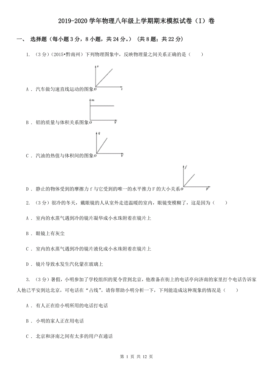 2019-2020学年物理八年级上学期期末模拟试卷（I）卷 .doc_第1页