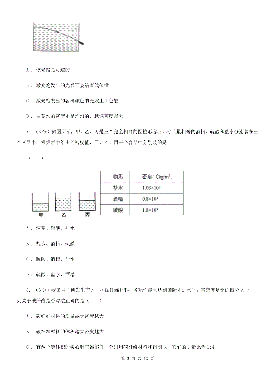 2019-2020学年物理八年级上学期期末模拟试卷（I）卷 .doc_第3页