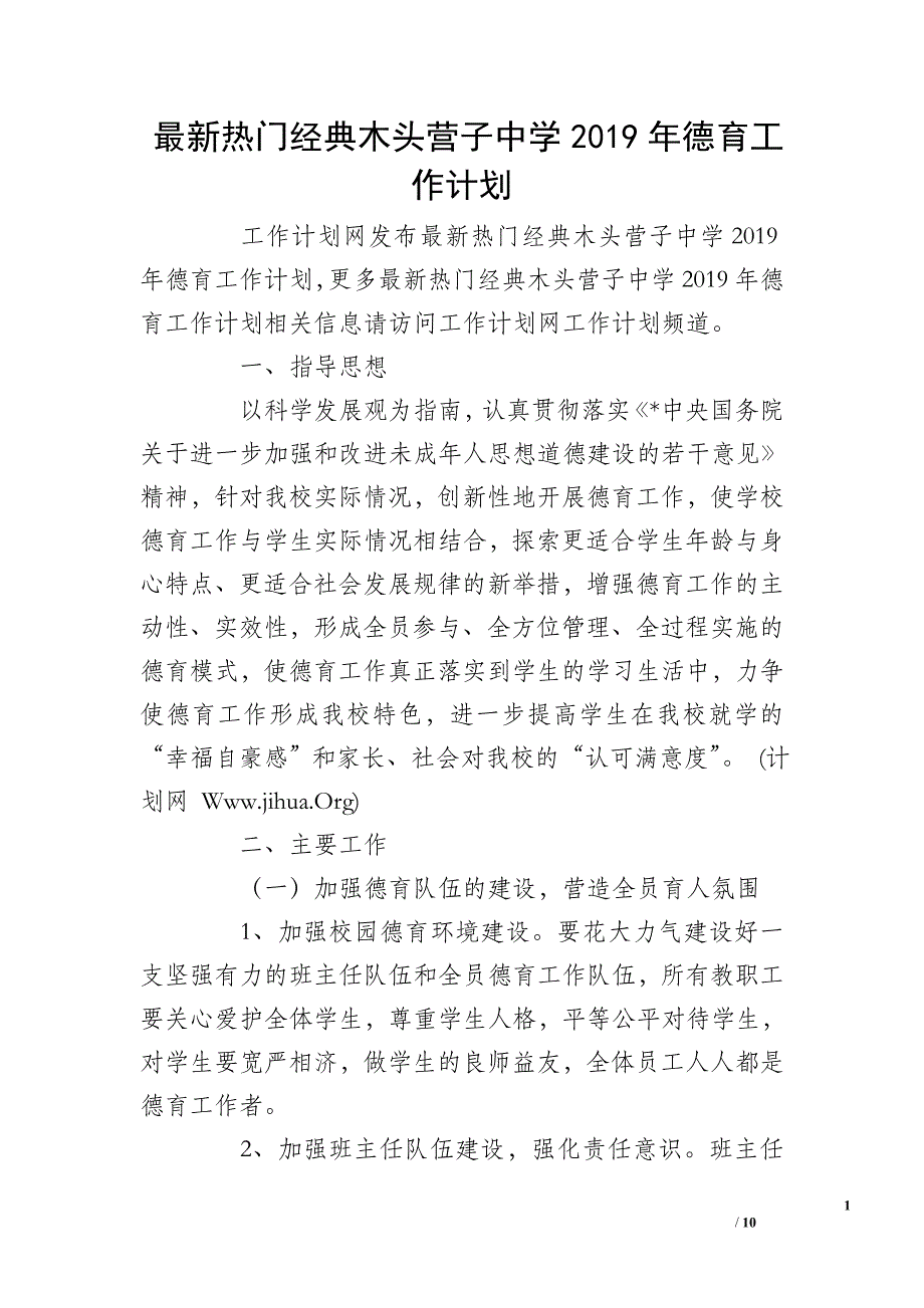 最新热门经典木头营子中学2019年德育工作计划_第1页