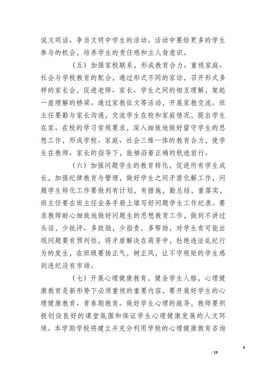 最新热门经典木头营子中学2019年德育工作计划_第4页