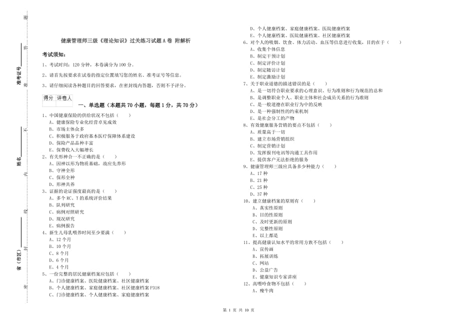 健康管理师三级《理论知识》过关练习试题A卷 附解析.doc_第1页