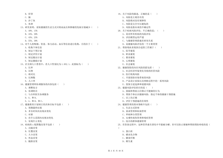 健康管理师三级《理论知识》过关练习试题A卷 附解析.doc_第2页