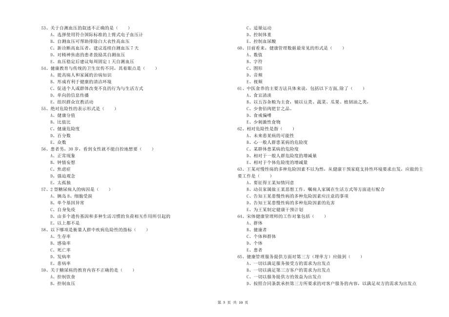 健康管理师三级《理论知识》过关练习试题A卷 附解析.doc_第5页