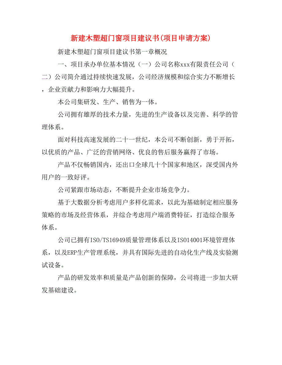 新建木塑超门窗项目建议书(项目申请方案)_第1页