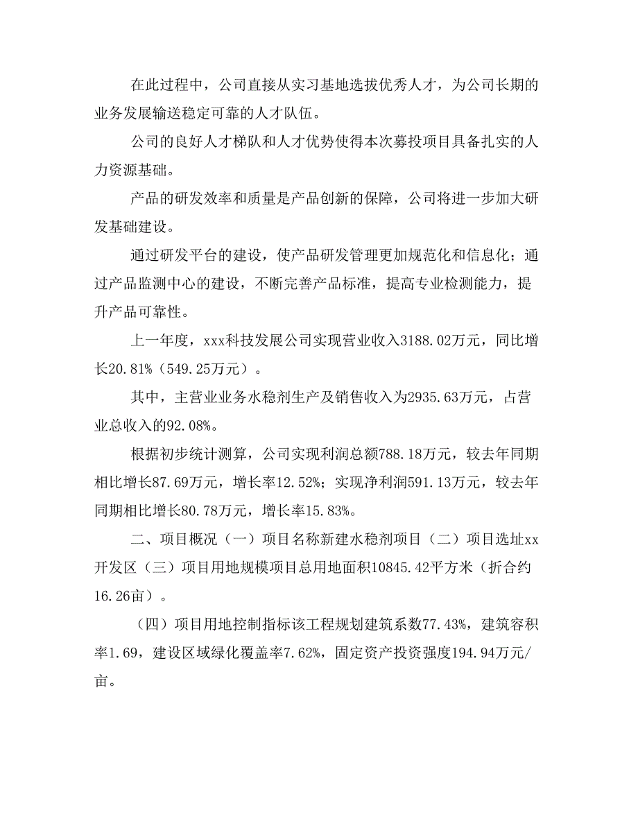 新建水稳剂项目建议书(项目申请方案)_第2页