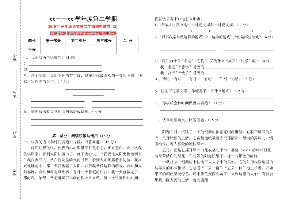 2019年三年级语文第二学期期中试卷 （2）.doc_第1页