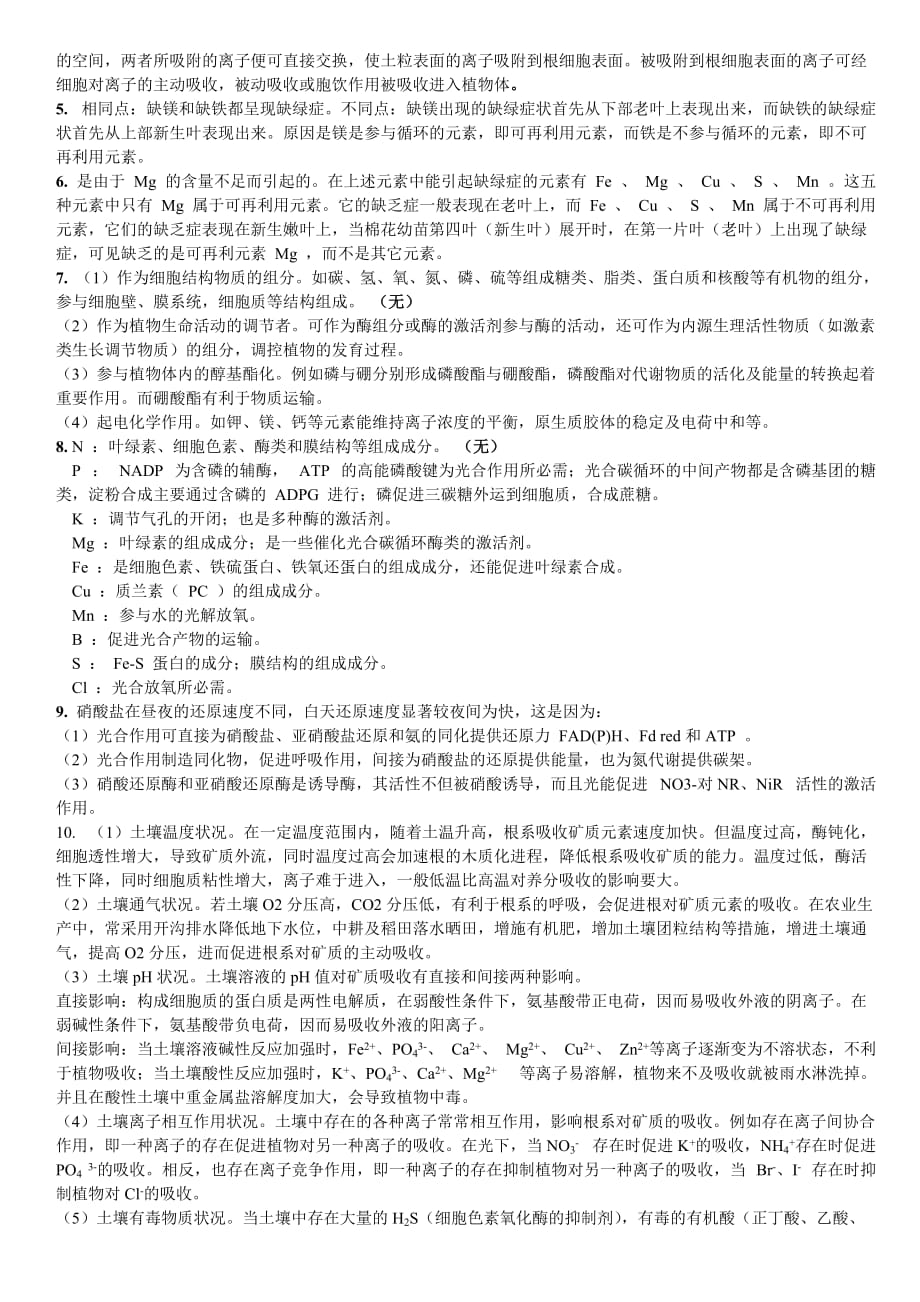 植物生理矿质营养习题答案.doc_第3页