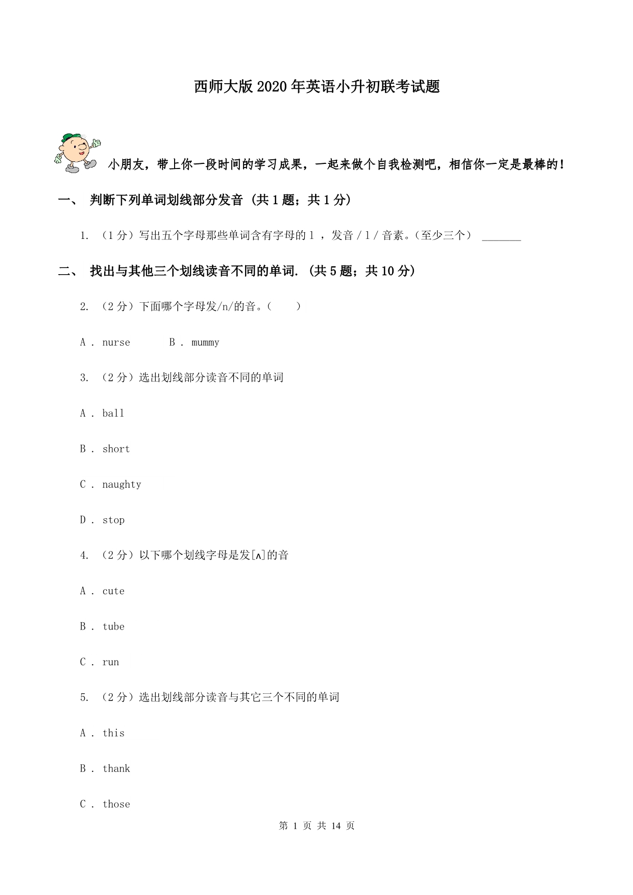 西师大版2020年英语小升初联考试题.doc_第1页