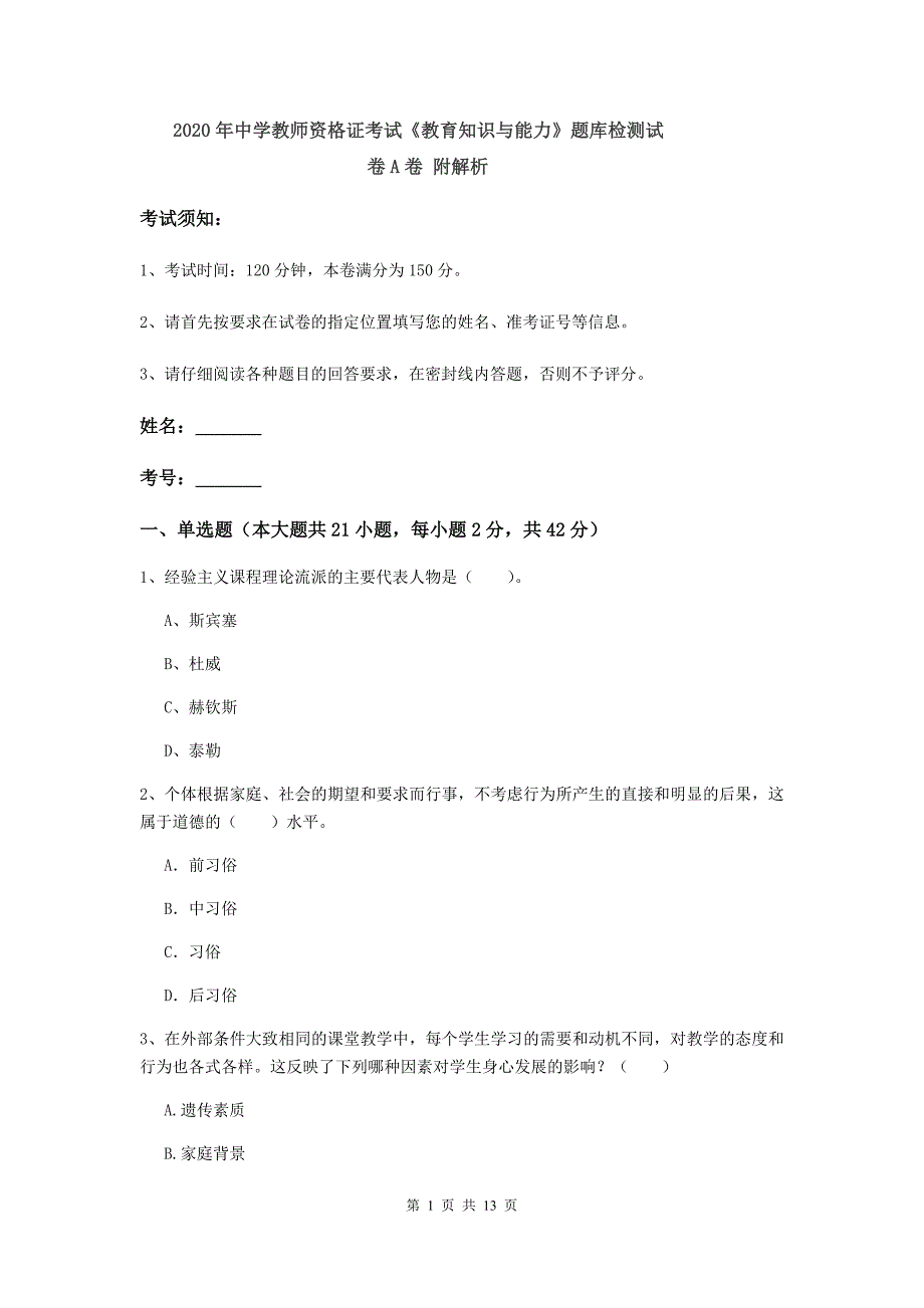 2020年中学教师资格证考试《教育知识与能力》题库检测试卷A卷 附解析.doc_第1页