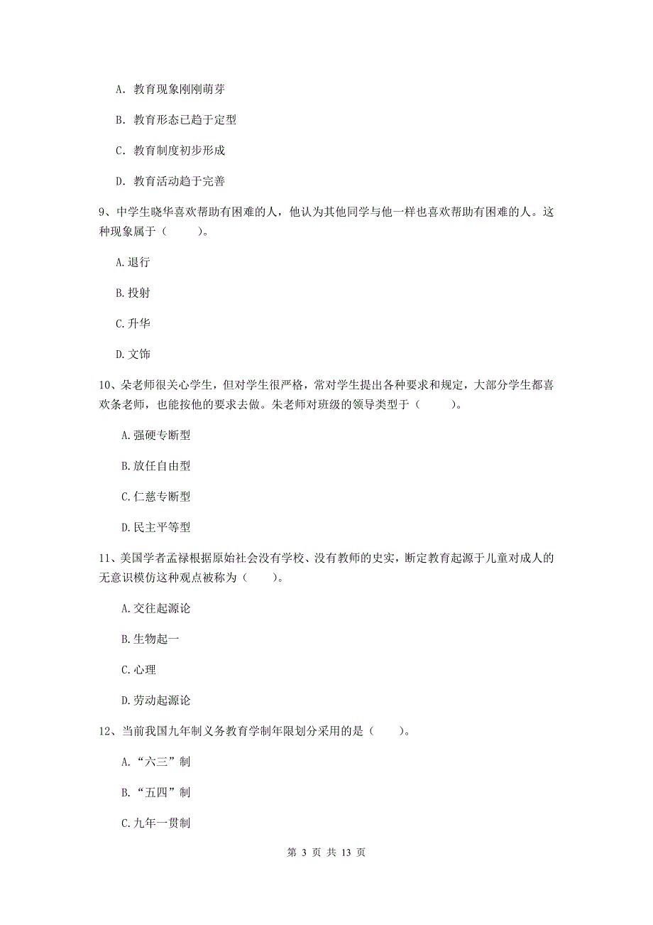 2020年中学教师资格证考试《教育知识与能力》题库检测试卷A卷 附解析.doc_第3页