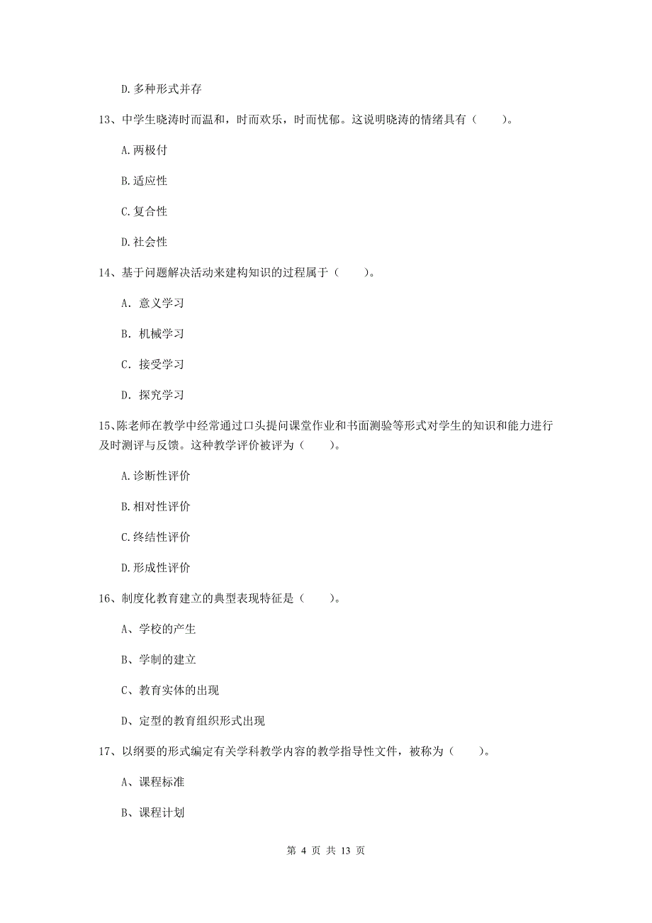 2020年中学教师资格证考试《教育知识与能力》题库检测试卷A卷 附解析.doc_第4页