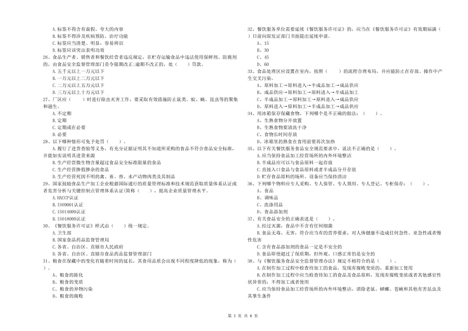 2019年餐饮服务食品安全管理员专业知识测试试卷C卷 附答案.doc_第3页