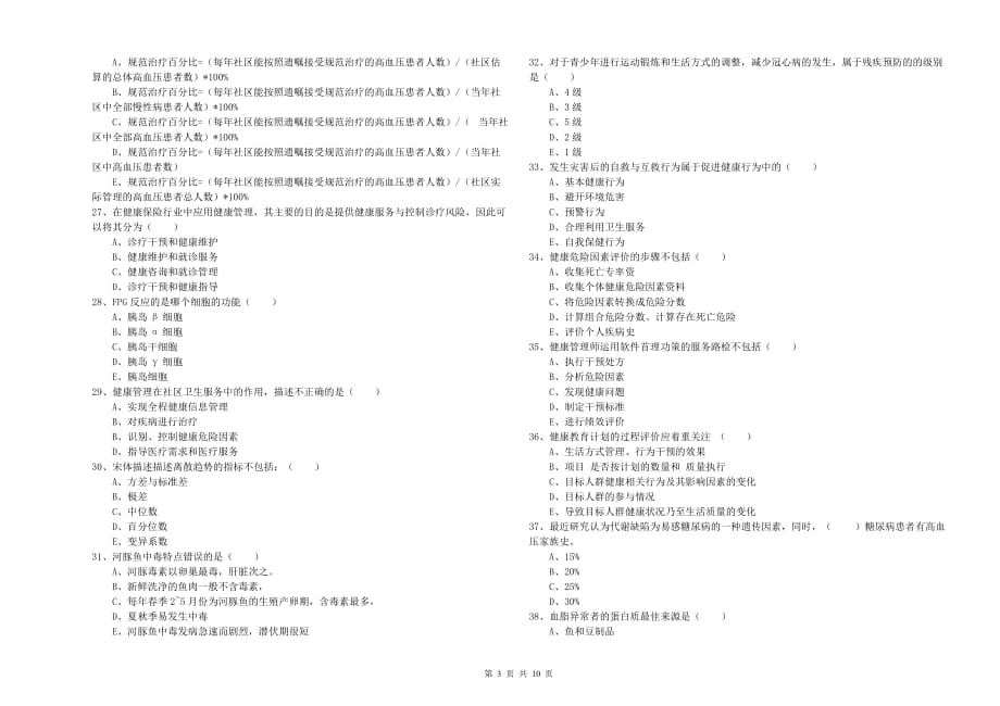 健康管理师三级《理论知识》考前冲刺试卷D卷 附答案.doc_第3页