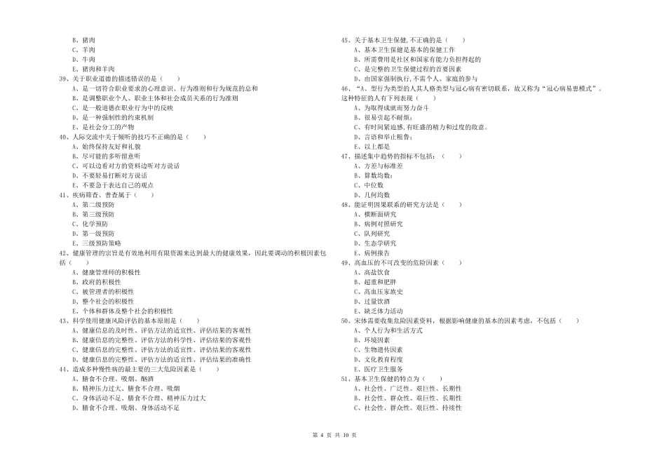 健康管理师三级《理论知识》考前冲刺试卷D卷 附答案.doc_第4页