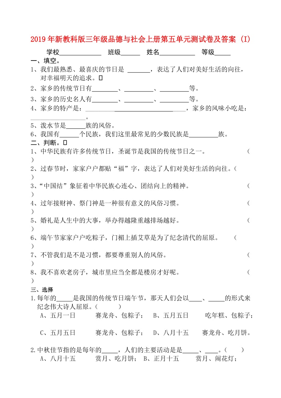 2019年新教科版三年级品德与社会上册第五单元测试卷及答案 （I）.doc_第1页