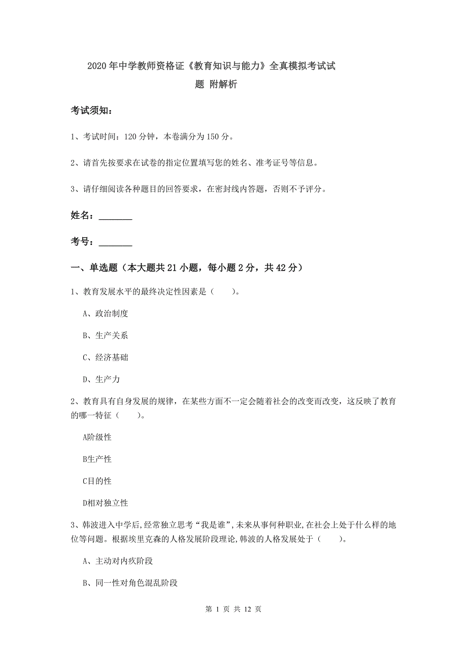 2020年中学教师资格证《教育知识与能力》全真模拟考试试题 附解析.doc_第1页