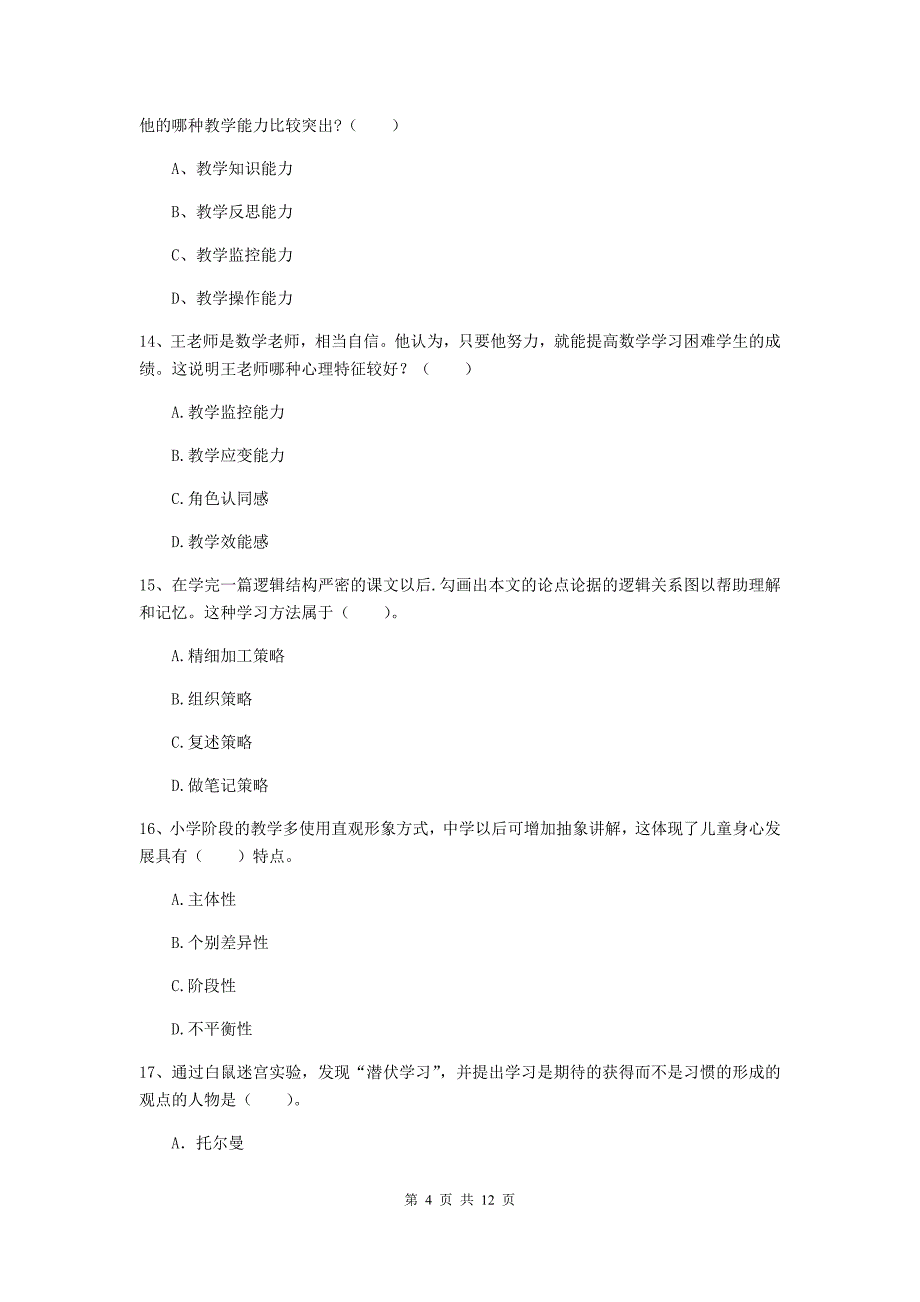 2020年中学教师资格证《教育知识与能力》全真模拟考试试题 附解析.doc_第4页