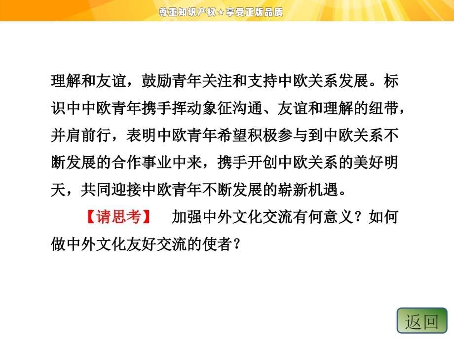 高中政治人教版必修三配套同步课件24 第二单元 第三课 第一框 世界文化的多样性_第5页