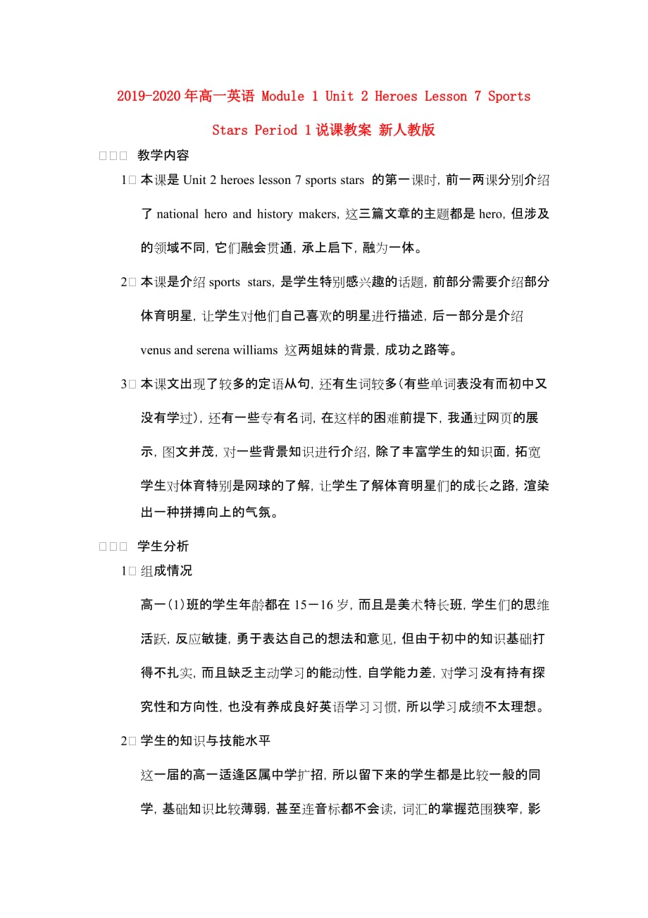 2019-2020年高一英语 Module 1 Unit 2 Heroes Lesson 7 Sports Stars Period 1说课教案 新人教版.doc_第1页