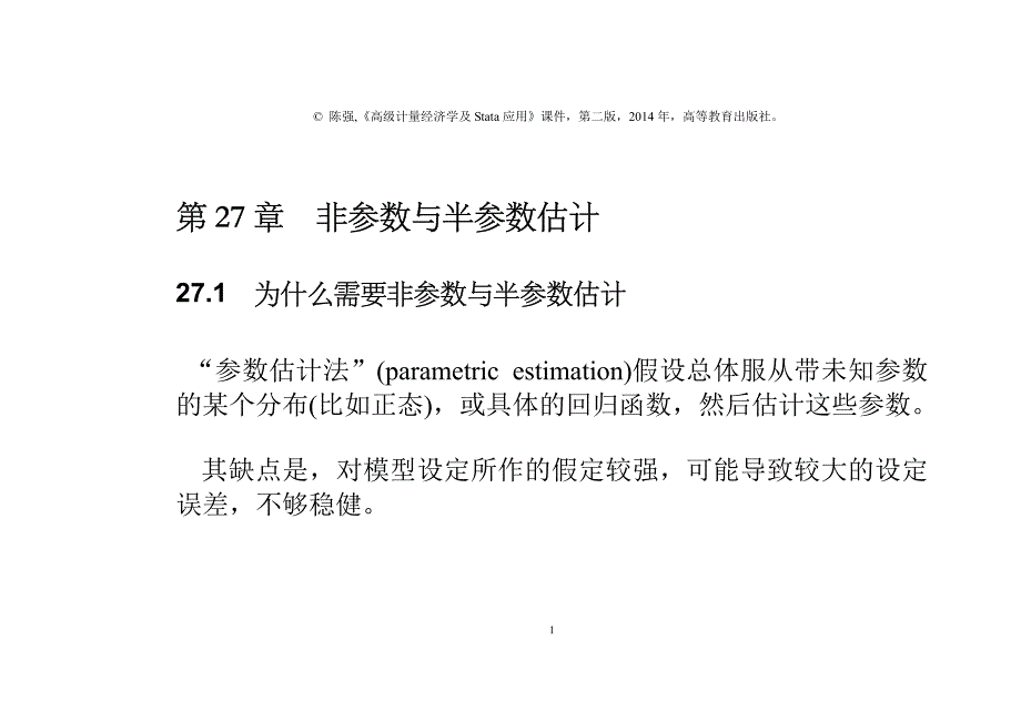 高级计量经济学及Stata应用全套配套课件第二版陈强 第27章 非参数与半参数估计_第1页