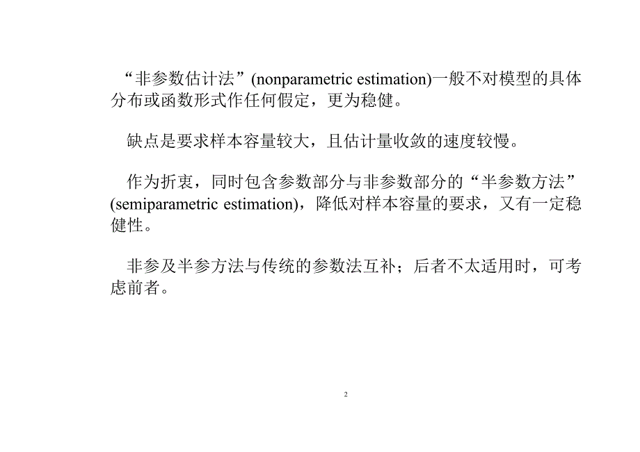 高级计量经济学及Stata应用全套配套课件第二版陈强 第27章 非参数与半参数估计_第2页