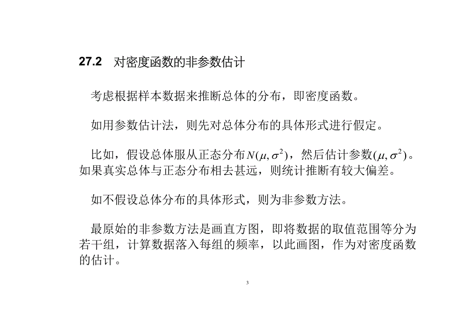 高级计量经济学及Stata应用全套配套课件第二版陈强 第27章 非参数与半参数估计_第3页