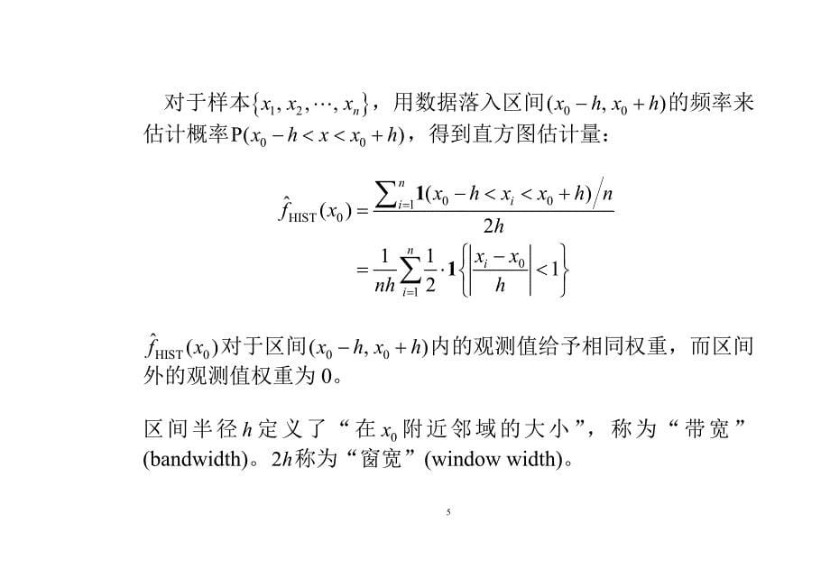 高级计量经济学及Stata应用全套配套课件第二版陈强 第27章 非参数与半参数估计_第5页