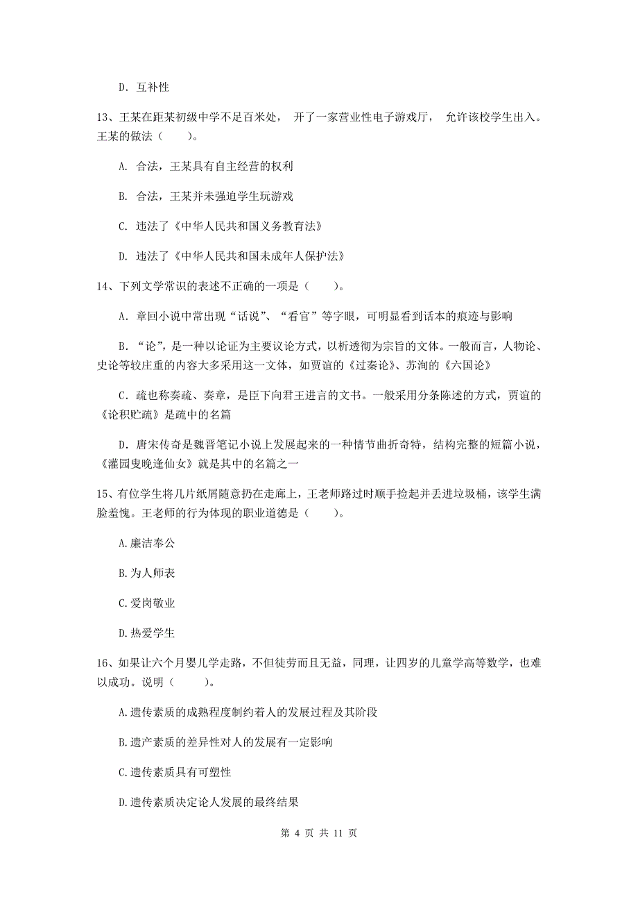 中学教师资格《综合素质（中学）》考前练习试卷 含答案.doc_第4页