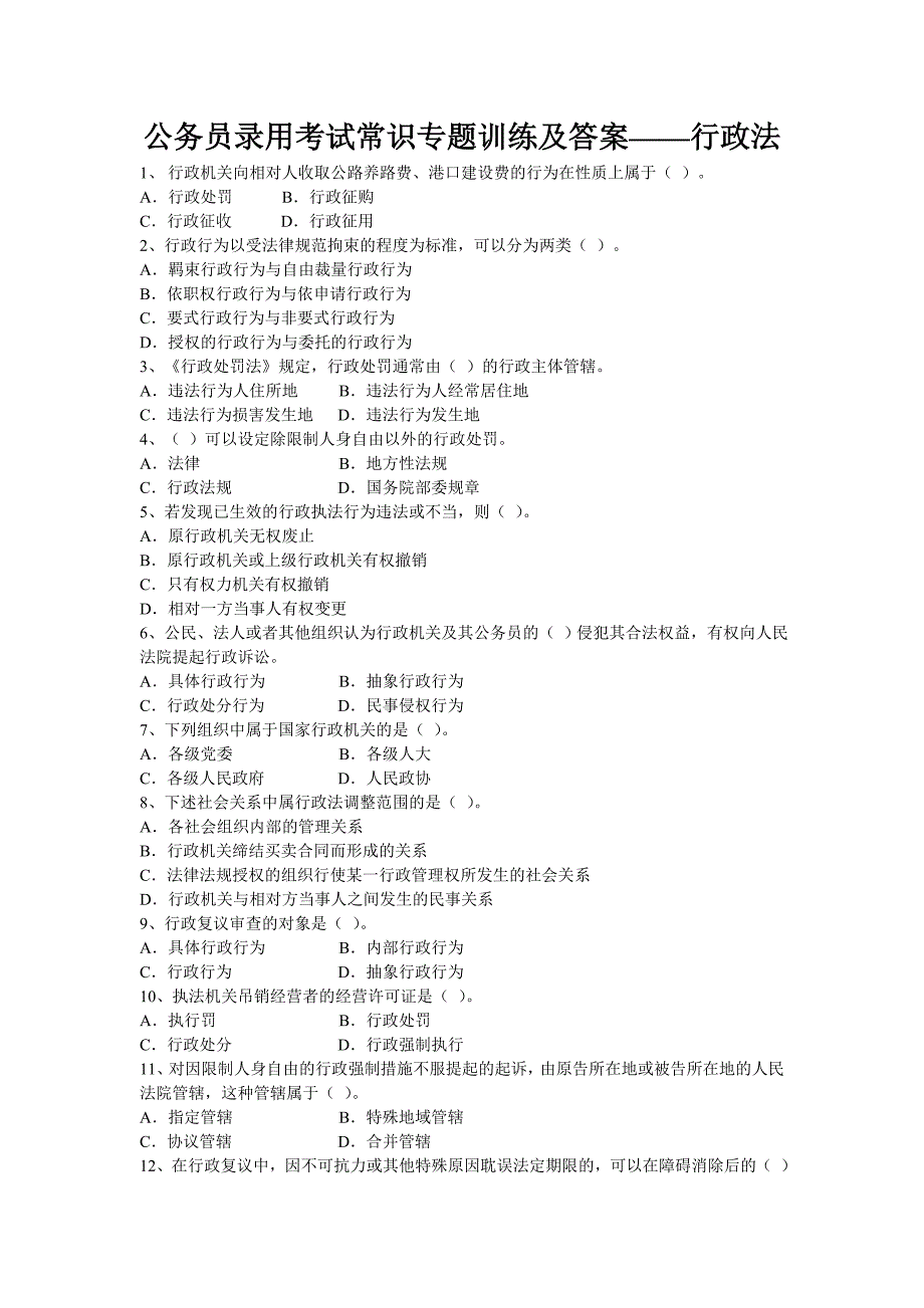 公务员录用考试常识专题训练及答案-行政法.doc_第1页