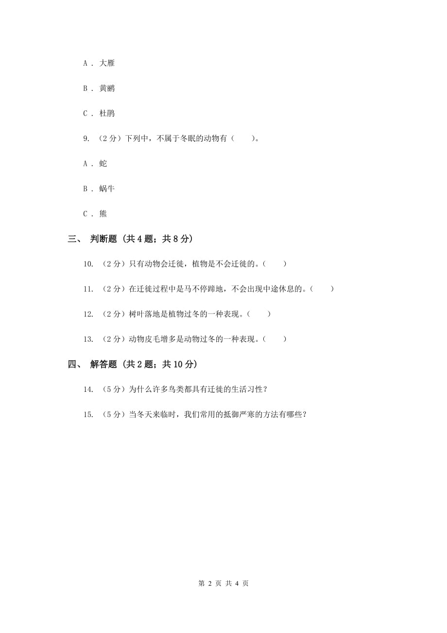 冀教版科学五年级上册第二单元第二节燕子南飞同步练习C卷.doc_第2页