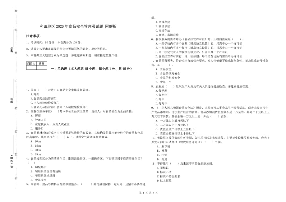 和田地区2020年食品安全管理员试题 附解析.doc_第1页