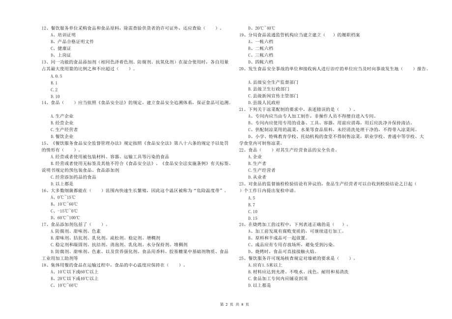 和田地区2020年食品安全管理员试题 附解析.doc_第2页