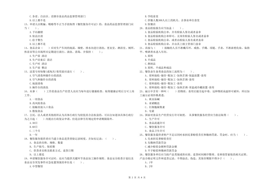 2019年食品安全管理人员能力考核试题C卷 附解析.doc_第2页