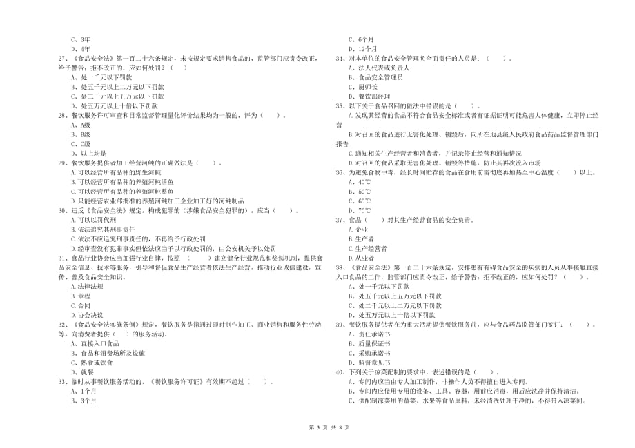 2019年食品安全管理人员能力考核试题C卷 附解析.doc_第3页