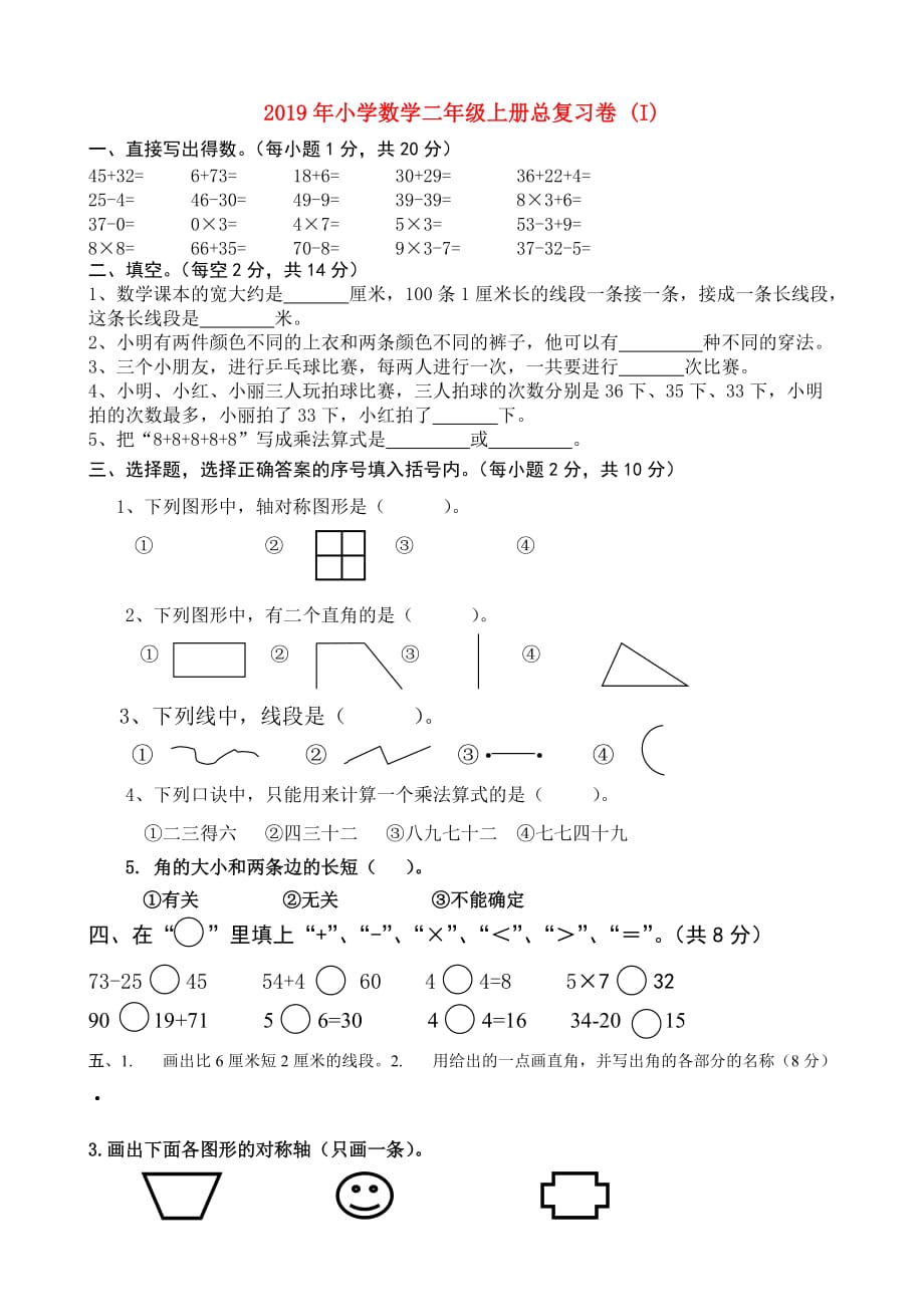 2019年小学数学二年级上册总复习卷 （I）.doc_第1页