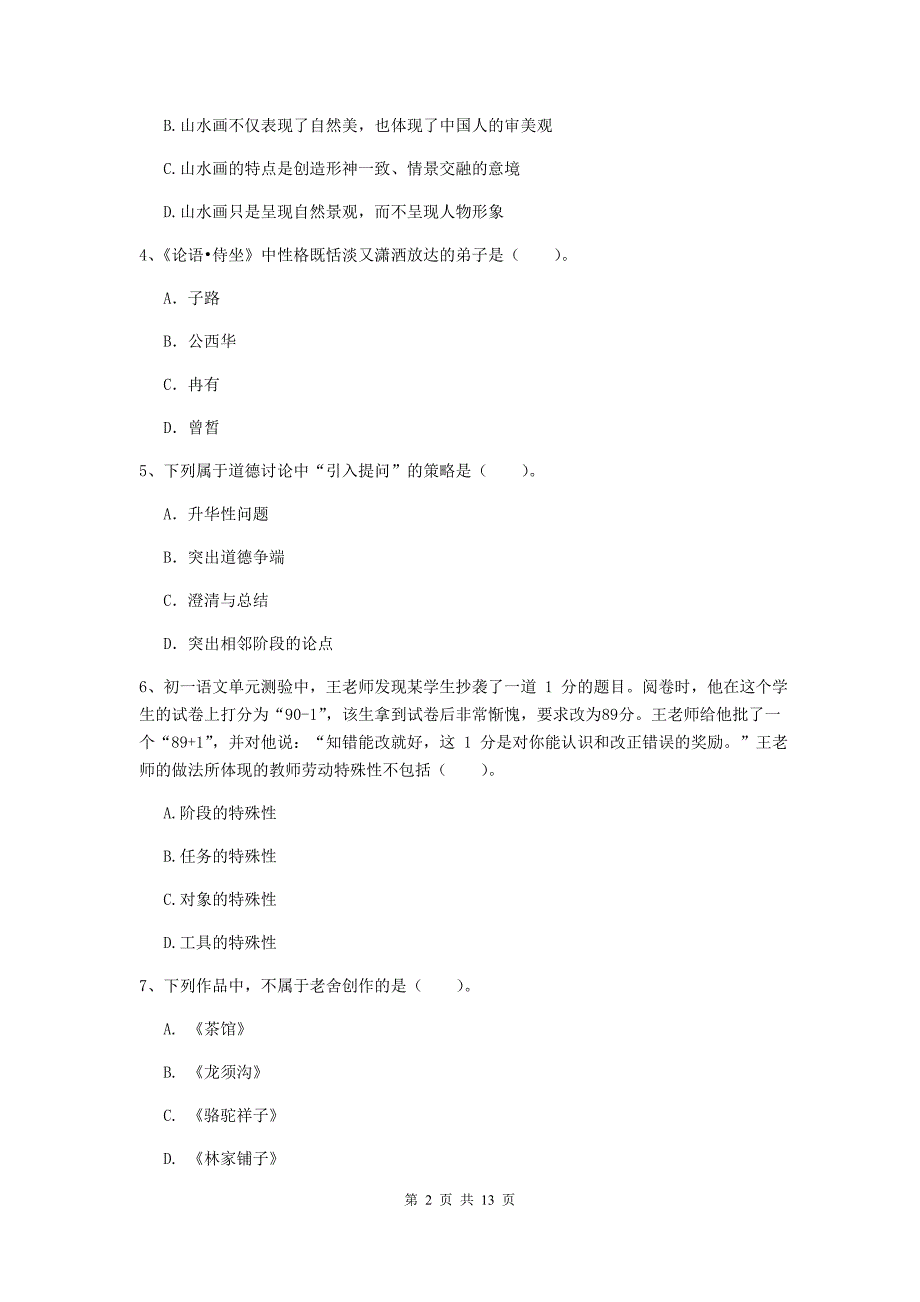 2020年中学教师资格证《综合素质（中学）》题库练习试卷D卷 附解析.doc_第2页