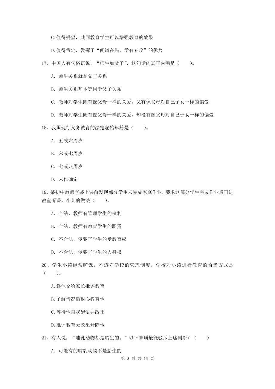 2020年中学教师资格证《综合素质（中学）》题库练习试卷D卷 附解析.doc_第5页