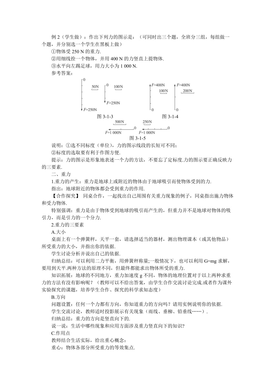 示范教案（1重力基本相互作用）.doc_第4页