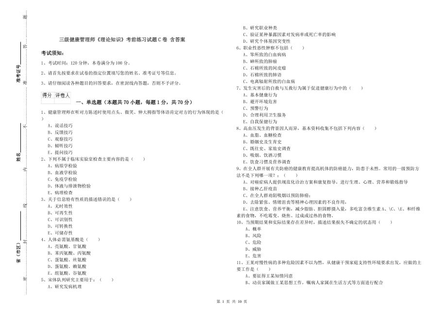 三级健康管理师《理论知识》考前练习试题C卷 含答案.doc_第1页