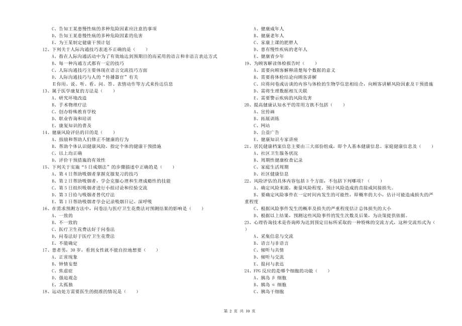 三级健康管理师《理论知识》考前练习试题C卷 含答案.doc_第2页