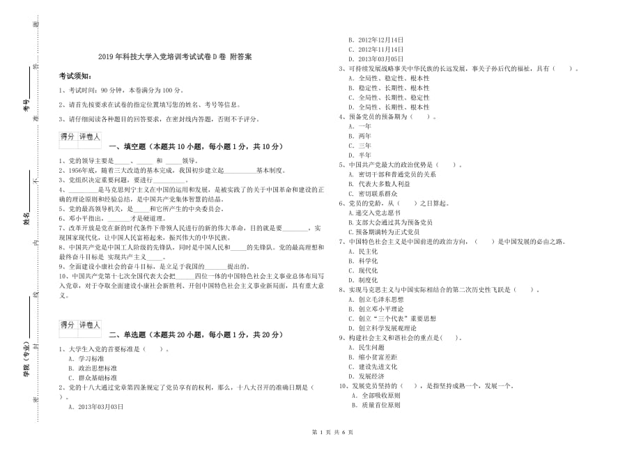 2019年科技大学入党培训考试试卷D卷 附答案.doc_第1页