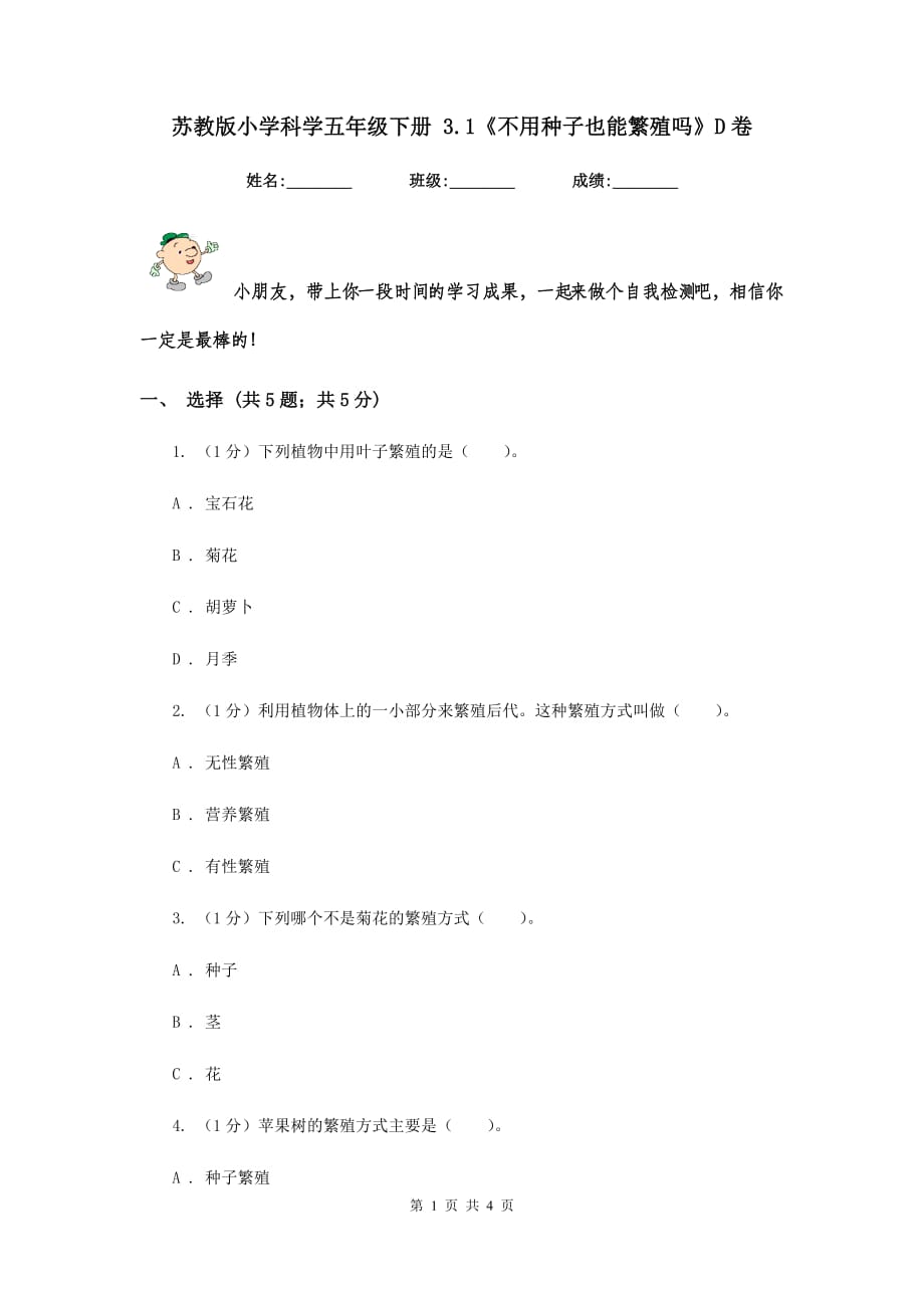 苏教版小学科学五年级下册 3.1《不用种子也能繁殖吗》D卷.doc_第1页